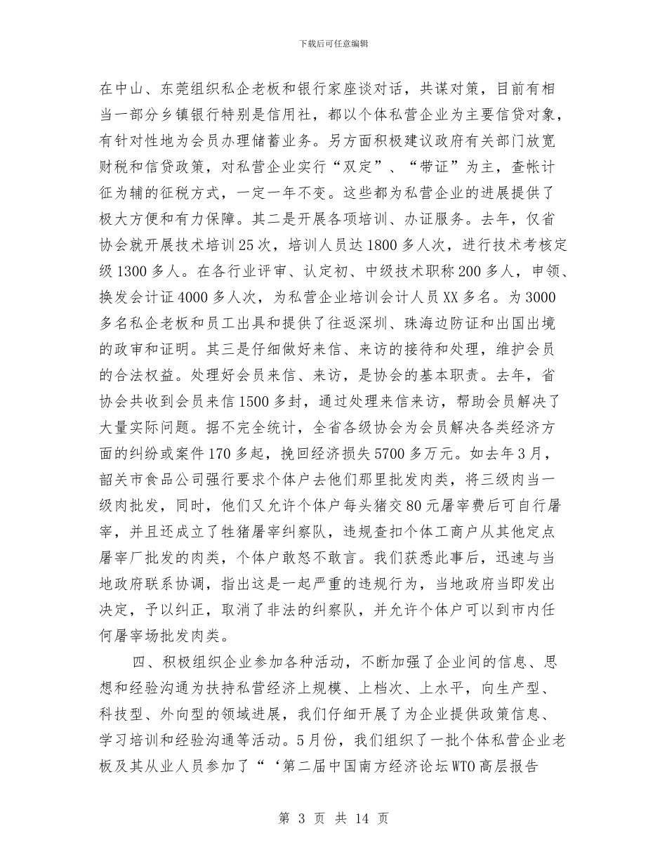 私企经理述职述廉报告与私营个体经济协会理事会工作报告汇编_第3页