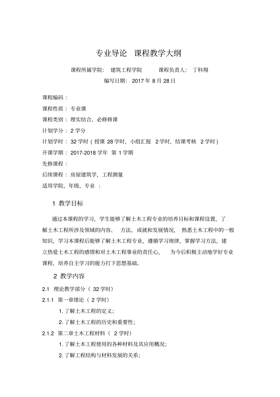 完整版土木工程专业导论课程教学大纲_第1页