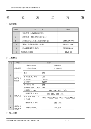 完整版地下室模板方案