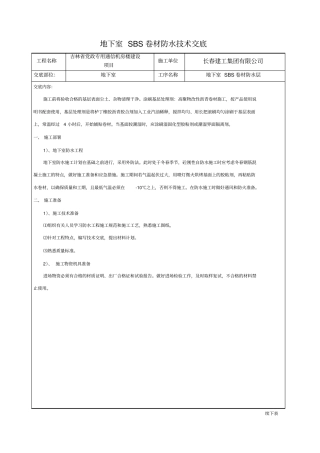 完整版地下室SBS防水技术交底