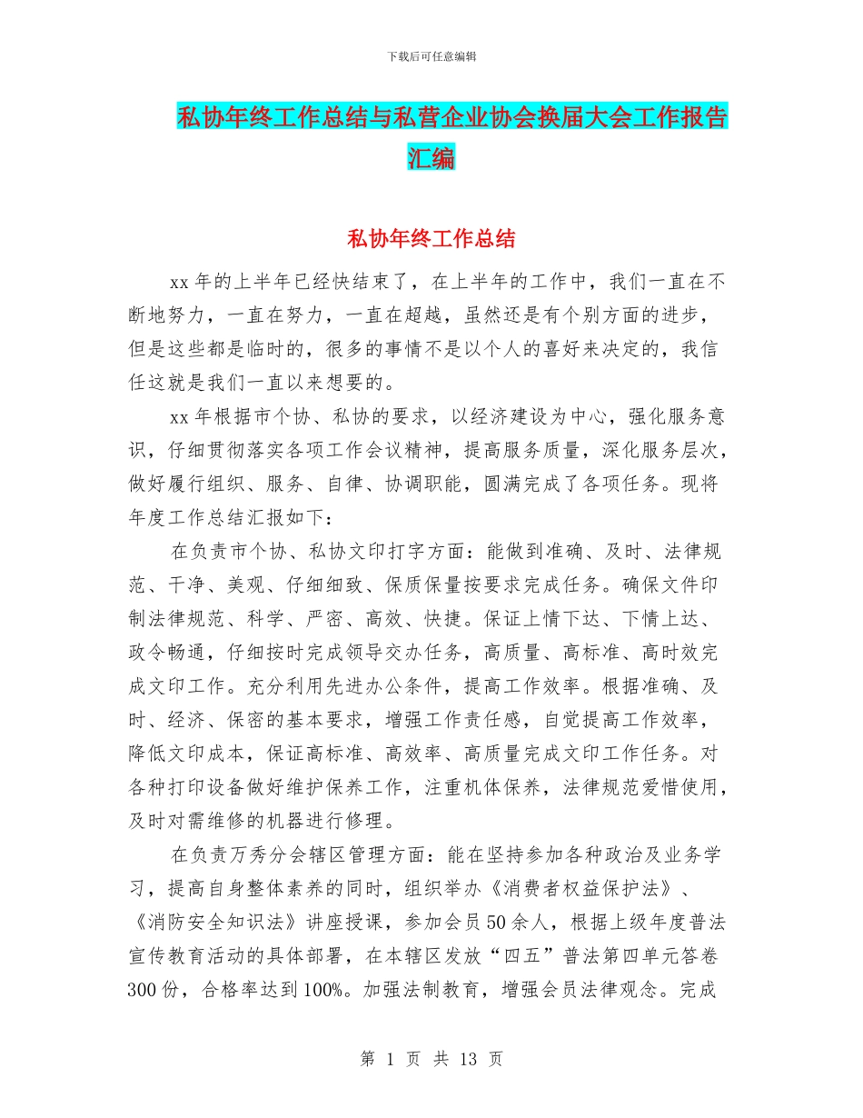 私协年终工作总结与私营企业协会换届大会工作报告汇编_第1页