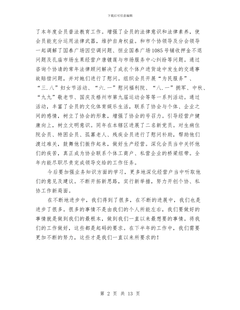 私协年终工作总结与私营企业协会换届大会工作报告汇编_第2页