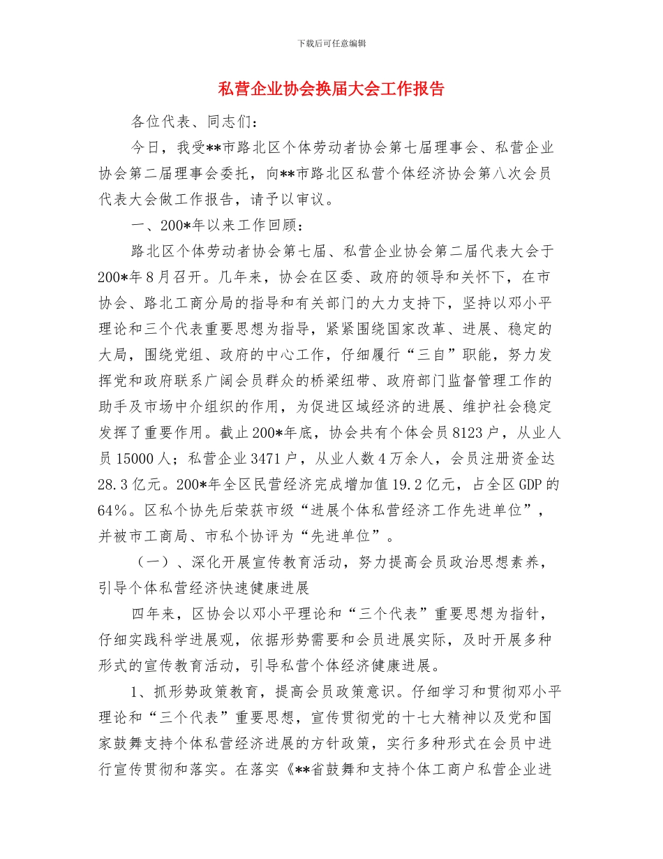 私协年终工作总结与私营企业协会换届大会工作报告汇编_第3页