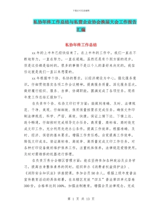 私协年终工作总结与私营企业协会换届大会工作报告汇编