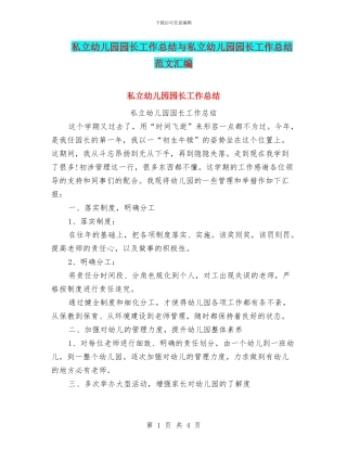 私立幼儿园园长工作总结与私立幼儿园园长工作总结范文汇编
