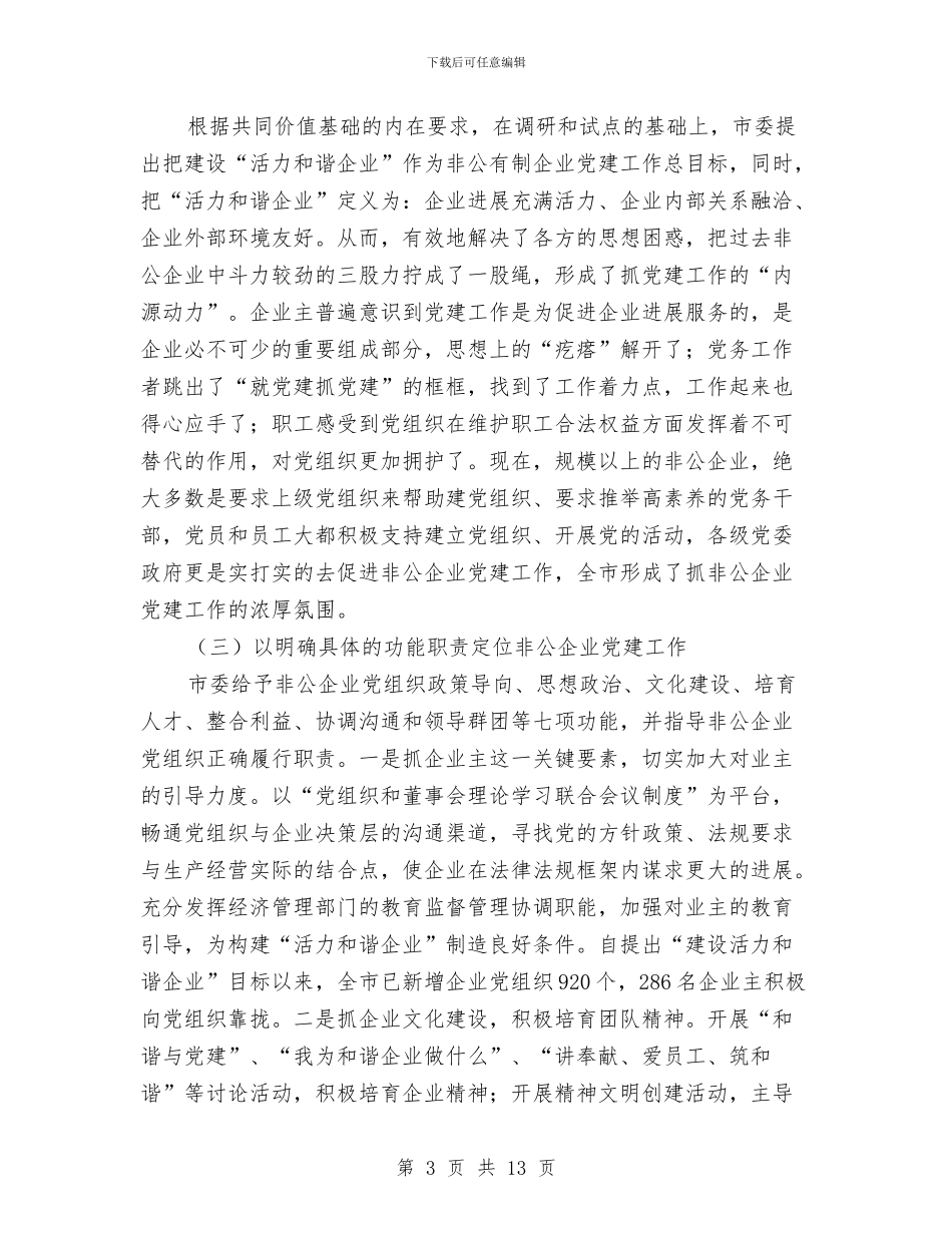 私有制企业党建考察材料与私校理论教育现况工作报告汇编_第3页
