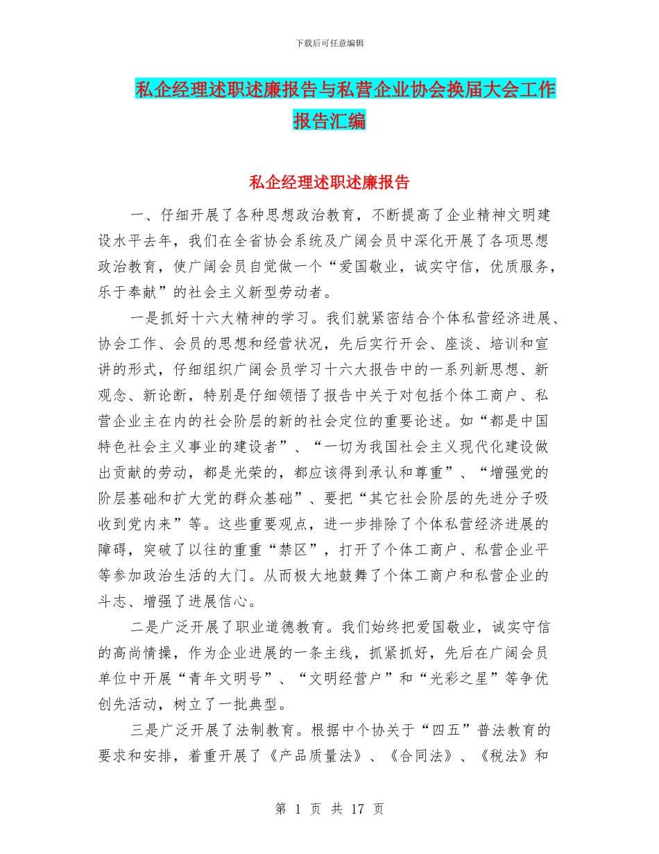 私企经理述职述廉报告与私营企业协会换届大会工作报告汇编_第1页