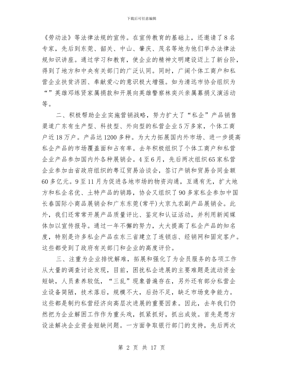 私企经理述职述廉报告与私营企业协会换届大会工作报告汇编_第2页