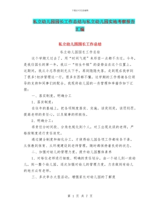 私立幼儿园园长工作总结与私立幼儿园实地考察报告汇编