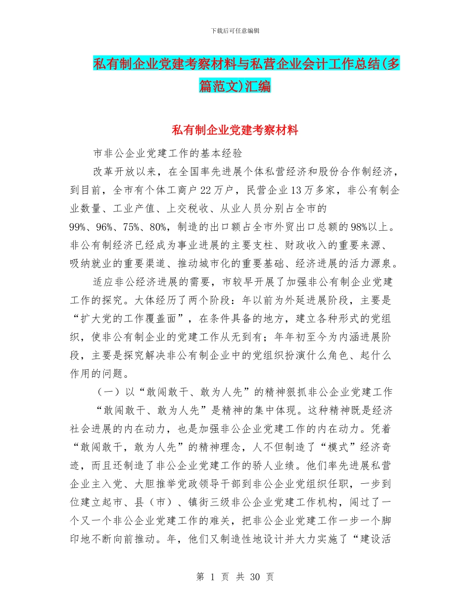私有制企业党建考察材料与私营企业会计工作总结汇编_第1页