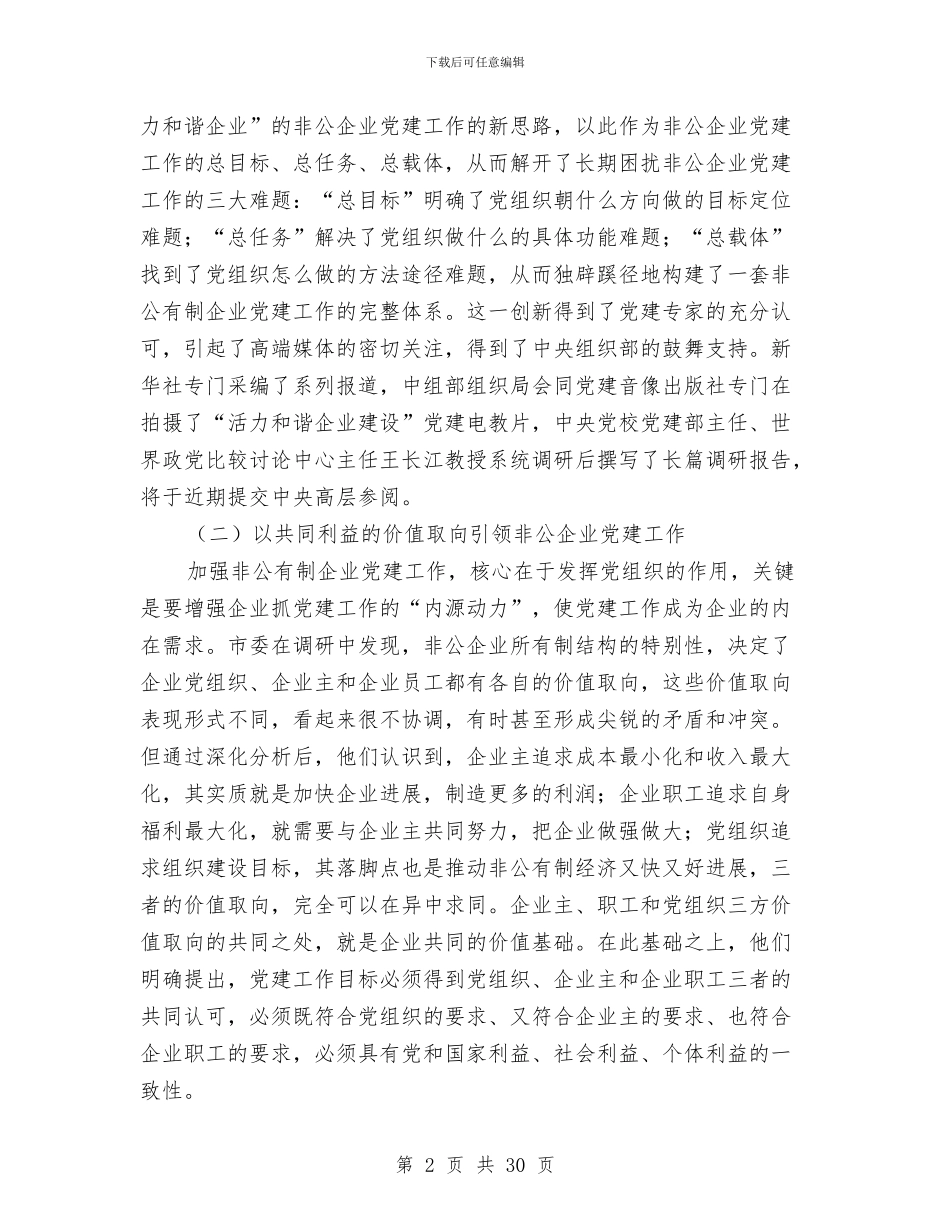 私有制企业党建考察材料与私营企业会计工作总结汇编_第2页