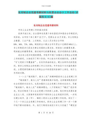 私有制企业党建考察材料与私营企业会计工作总结汇编