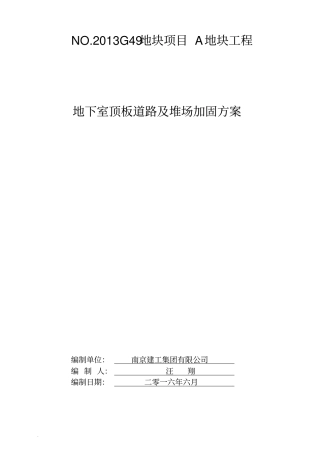完整版地下室顶板堆载及行车验算