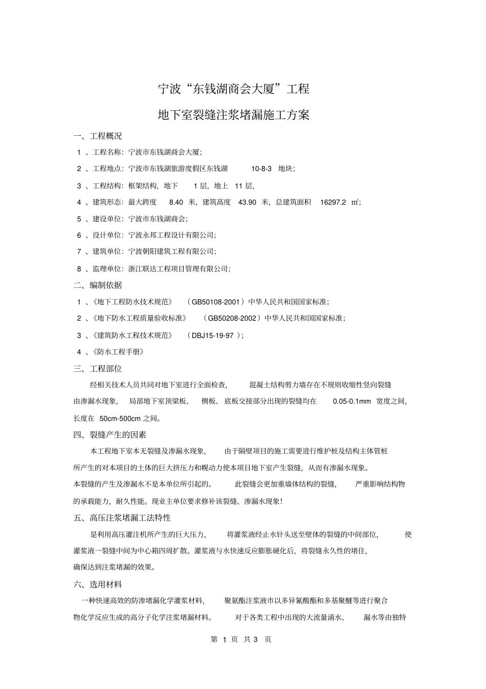 完整版地下室注浆方案_第1页