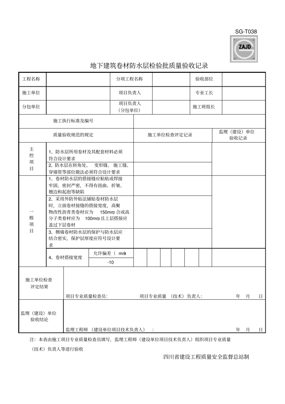 完整版地下建筑卷材防水层检验批质量验收记录SG-T038_第1页
