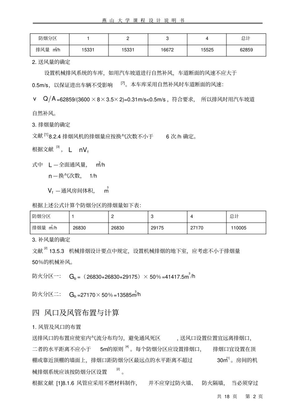 完整版地下车库通风排烟课程设计范例_第2页