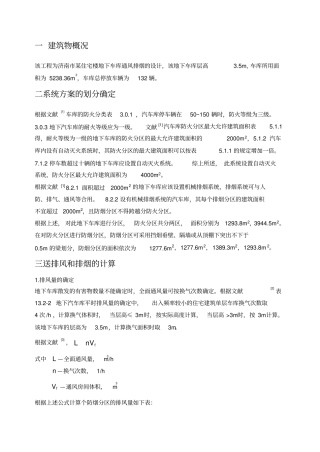 完整版地下车库通风排烟课程设计范例