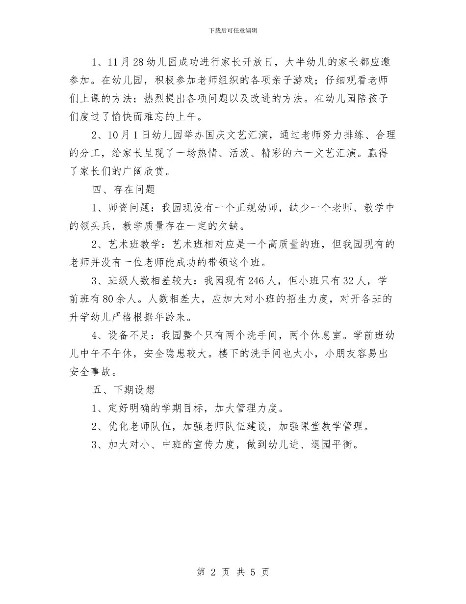 私立幼儿园园长工作总结范文与秋季学期幼儿园分园工作总结范文汇编_第2页