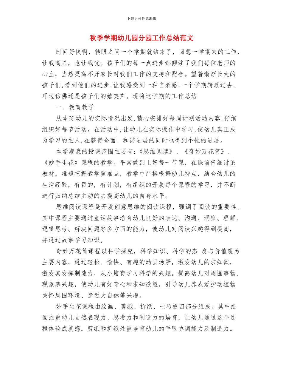 私立幼儿园园长工作总结范文与秋季学期幼儿园分园工作总结范文汇编_第3页