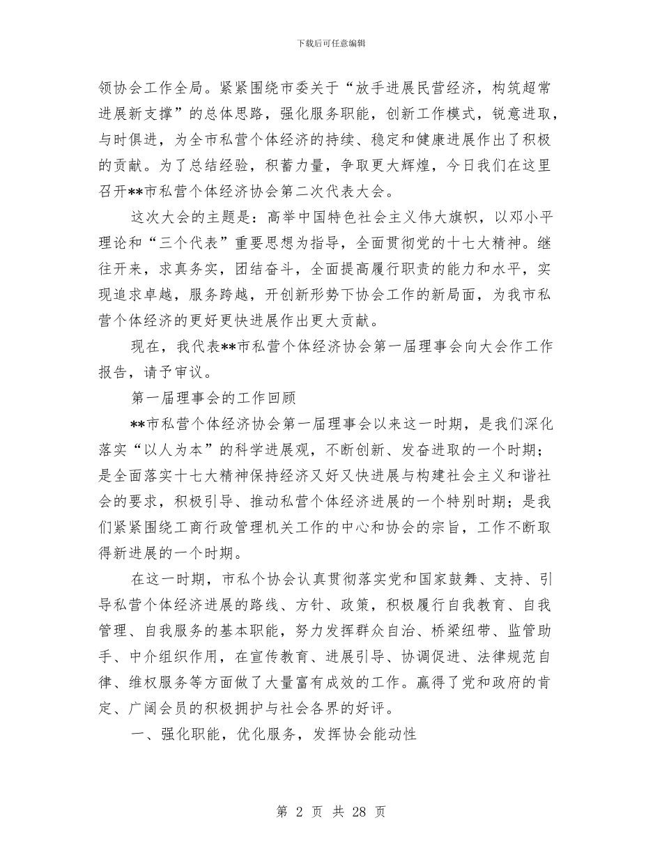 私营个体经济协会理事会工作报告与私营企业会计工作总结汇编_第2页