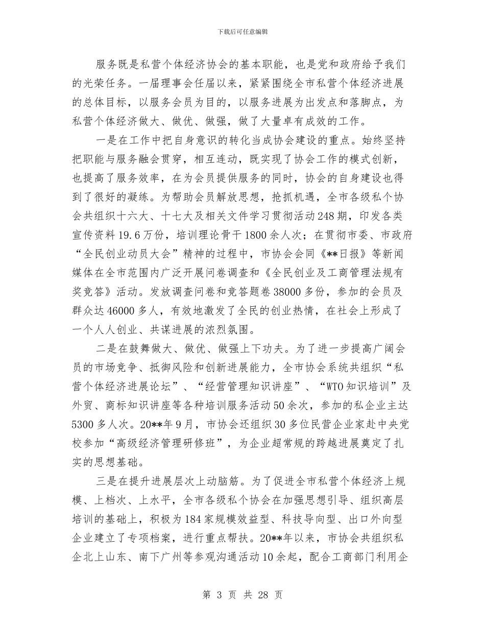 私营个体经济协会理事会工作报告与私营企业会计工作总结汇编_第3页