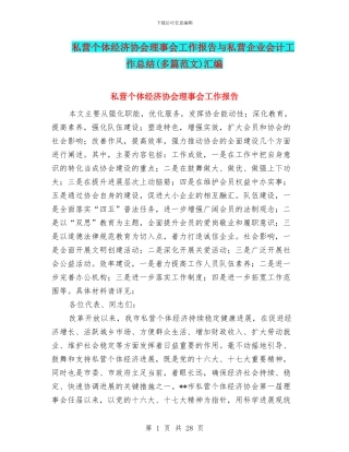 私营个体经济协会理事会工作报告与私营企业会计工作总结汇编