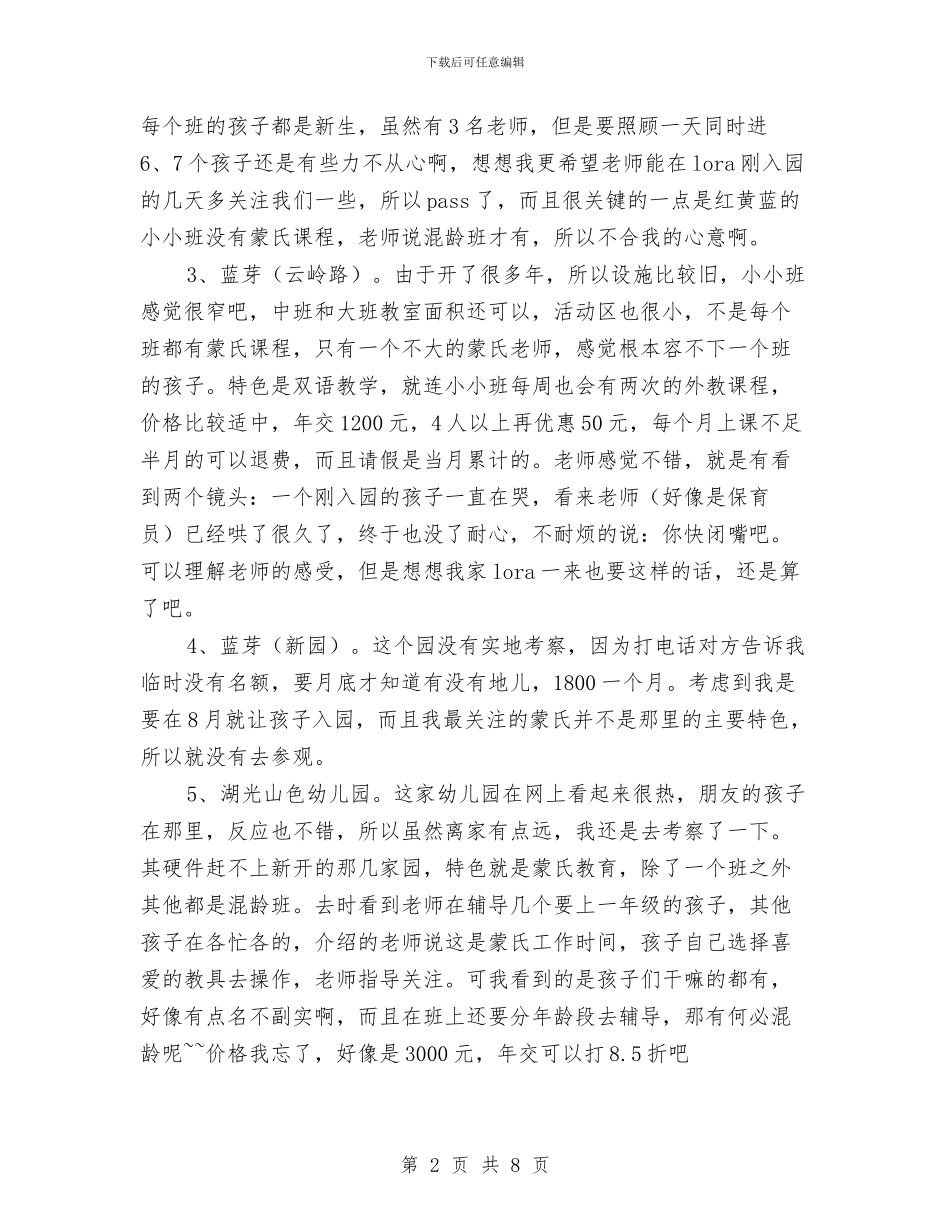 私立幼儿园实地考察报告与秋季学期幼儿园分园工作总结范文汇编_第2页