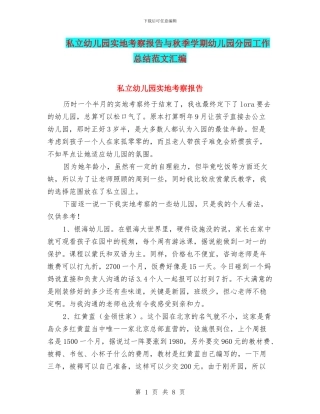 私立幼儿园实地考察报告与秋季学期幼儿园分园工作总结范文汇编