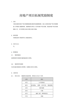 完整版地产项目拓展奖励制度