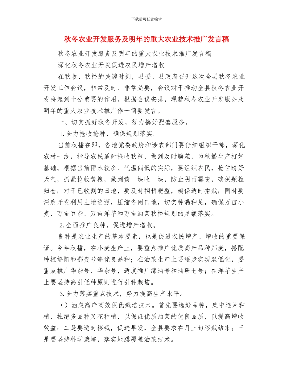 私营企业成立党支部大会发言稿与秋冬农业开发服务及明年的重大农业技术推广发言稿汇编_第3页