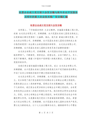 私营企业成立党支部大会发言稿与秋冬农业开发服务及明年的重大农业技术推广发言稿汇编