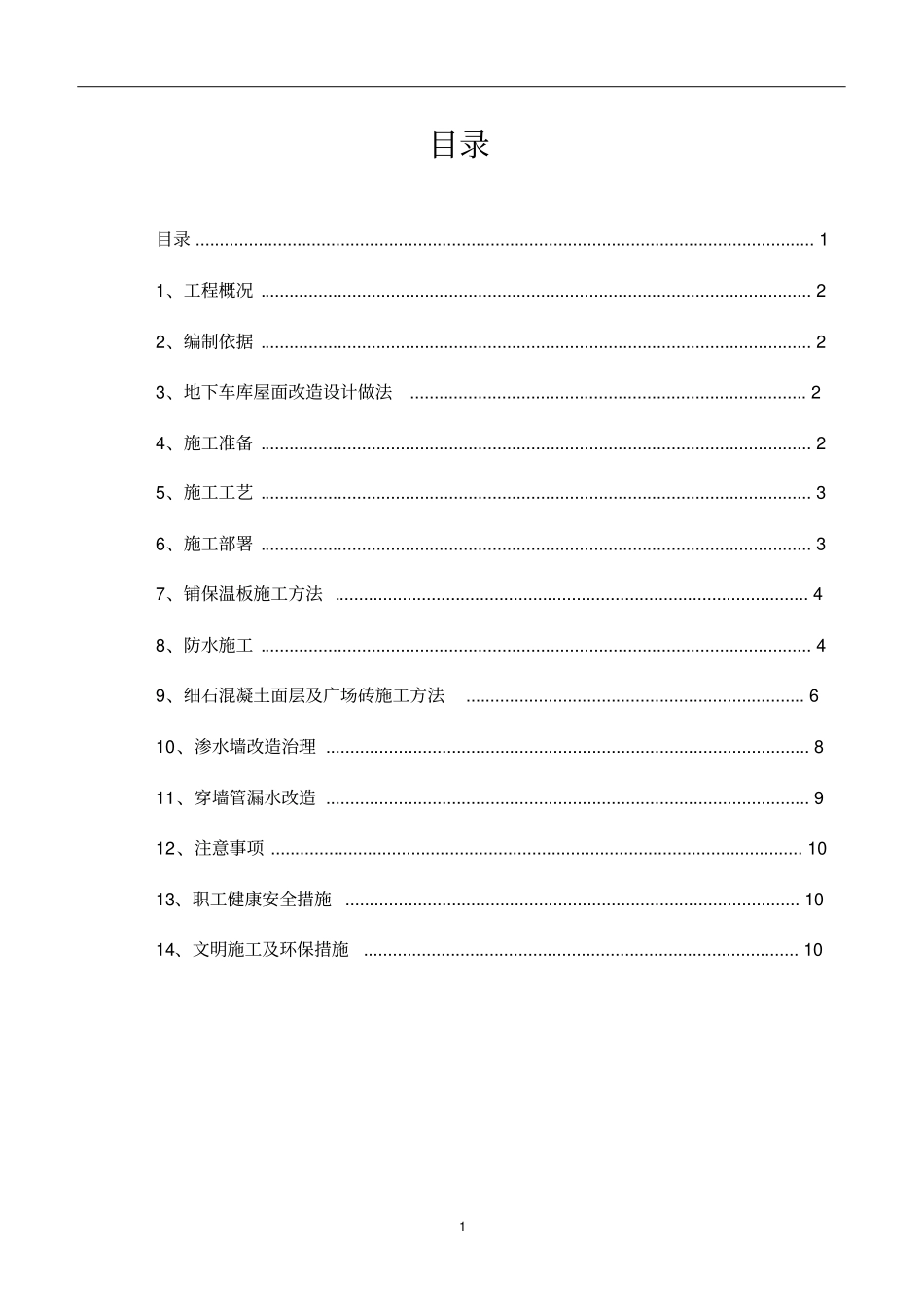 完整版地下车库地面改造施工方案_第1页