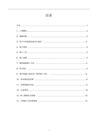 完整版地下车库地面改造施工方案