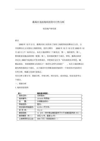 完整版地块投资可行性分析