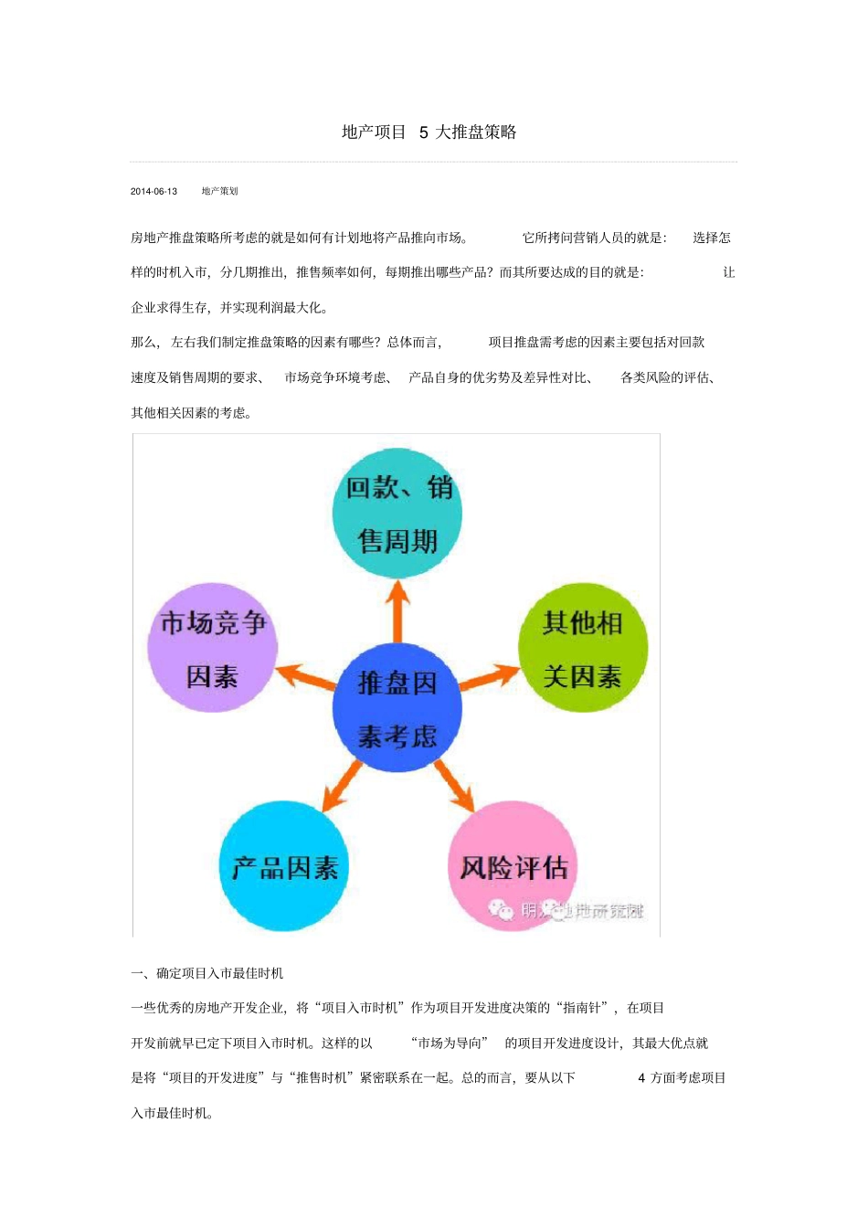 完整版地产项目5大推盘策略_第1页