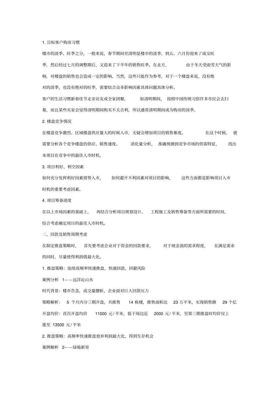 完整版地产项目5大推盘策略_第2页