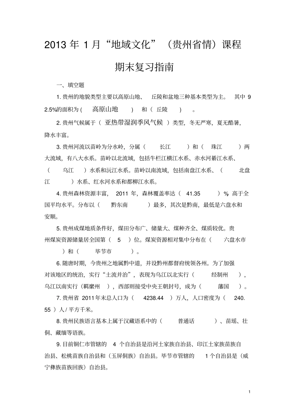 完整版地域文化贵州情期末复习指引答案_第1页