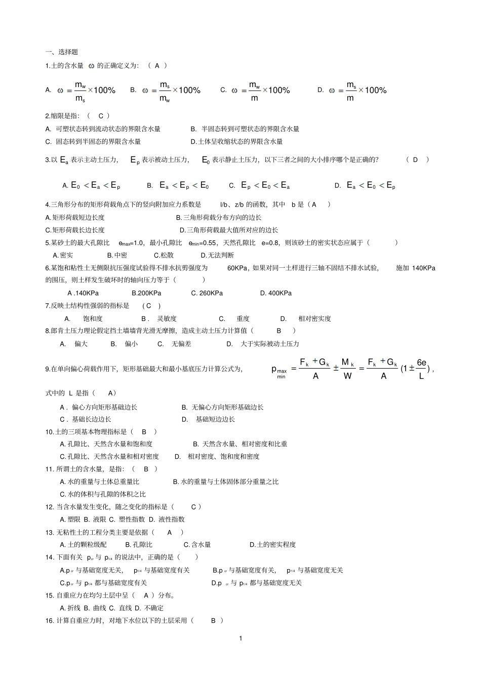 完整版地基与基础题库_第1页