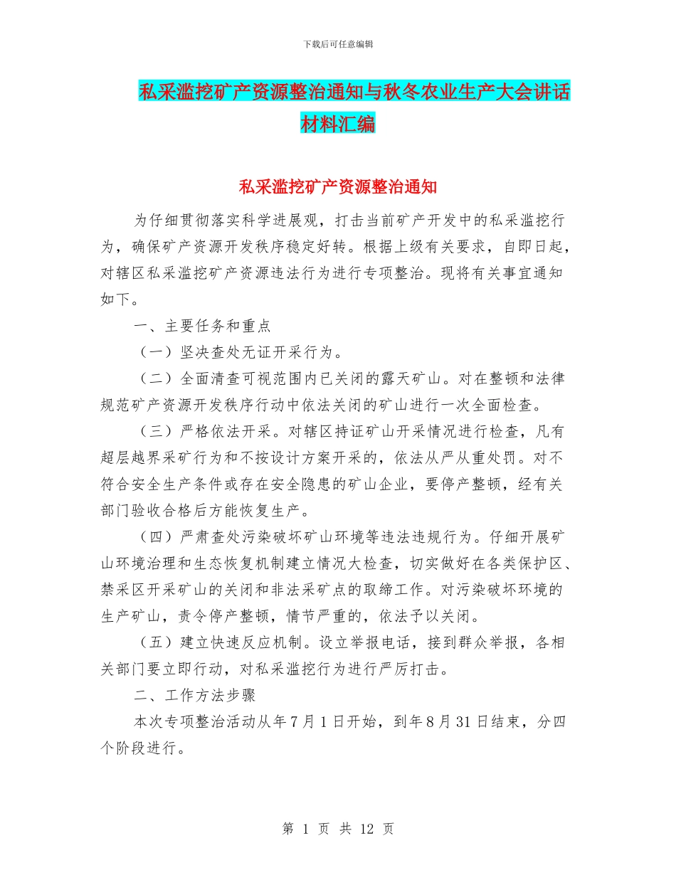 私采滥挖矿产资源整治通知与秋冬农业生产大会讲话材料汇编_第1页