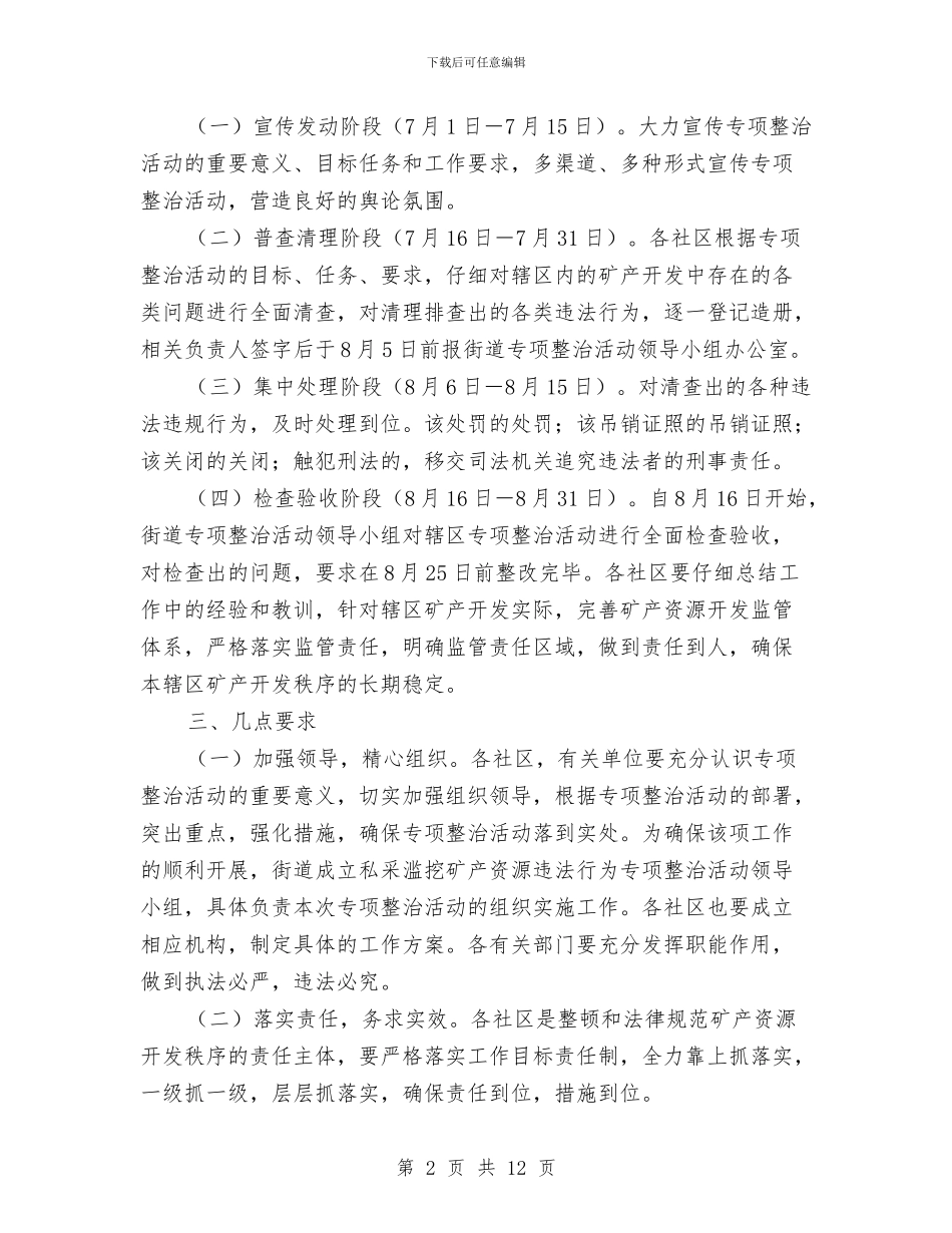 私采滥挖矿产资源整治通知与秋冬农业生产大会讲话材料汇编_第2页