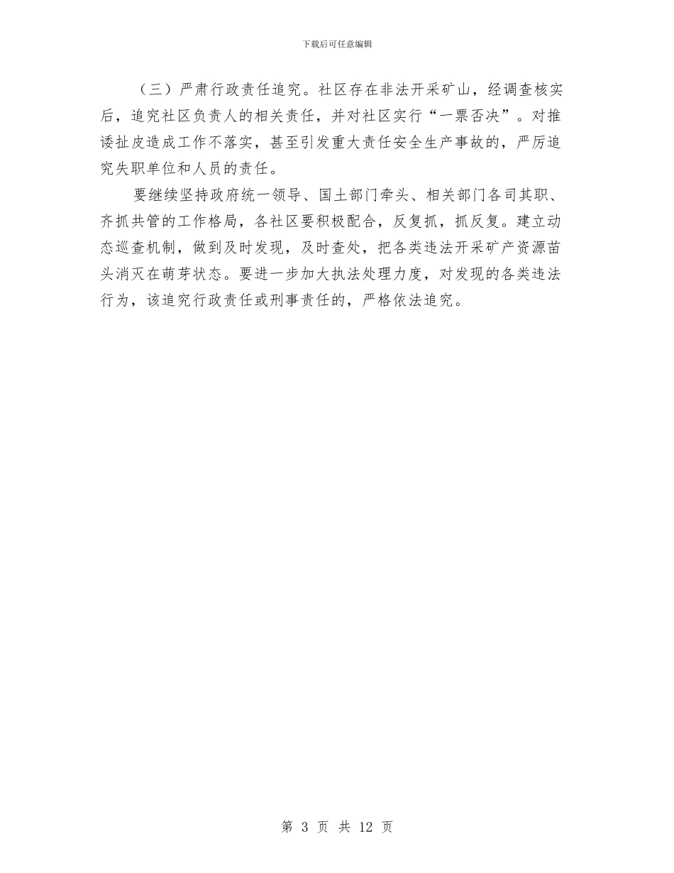 私采滥挖矿产资源整治通知与秋冬农业生产大会讲话材料汇编_第3页