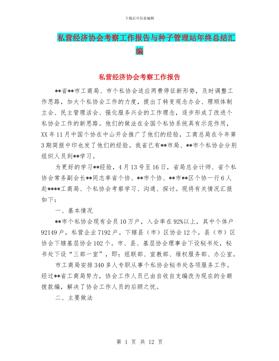 私营经济协会考察工作报告与种子管理站年终总结汇编_第1页