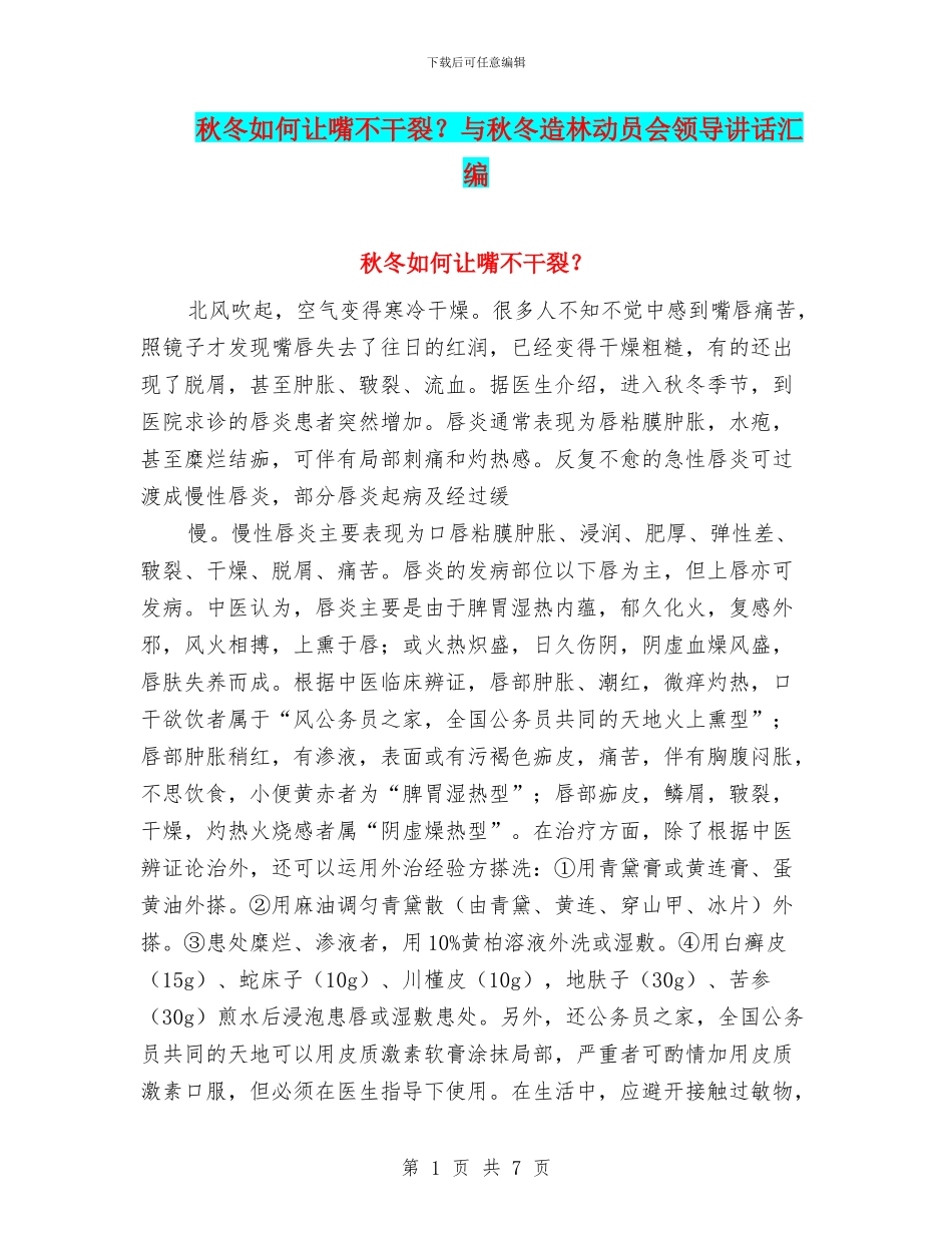 秋冬如何让嘴不干裂？与秋冬造林动员会领导讲话汇编_第1页