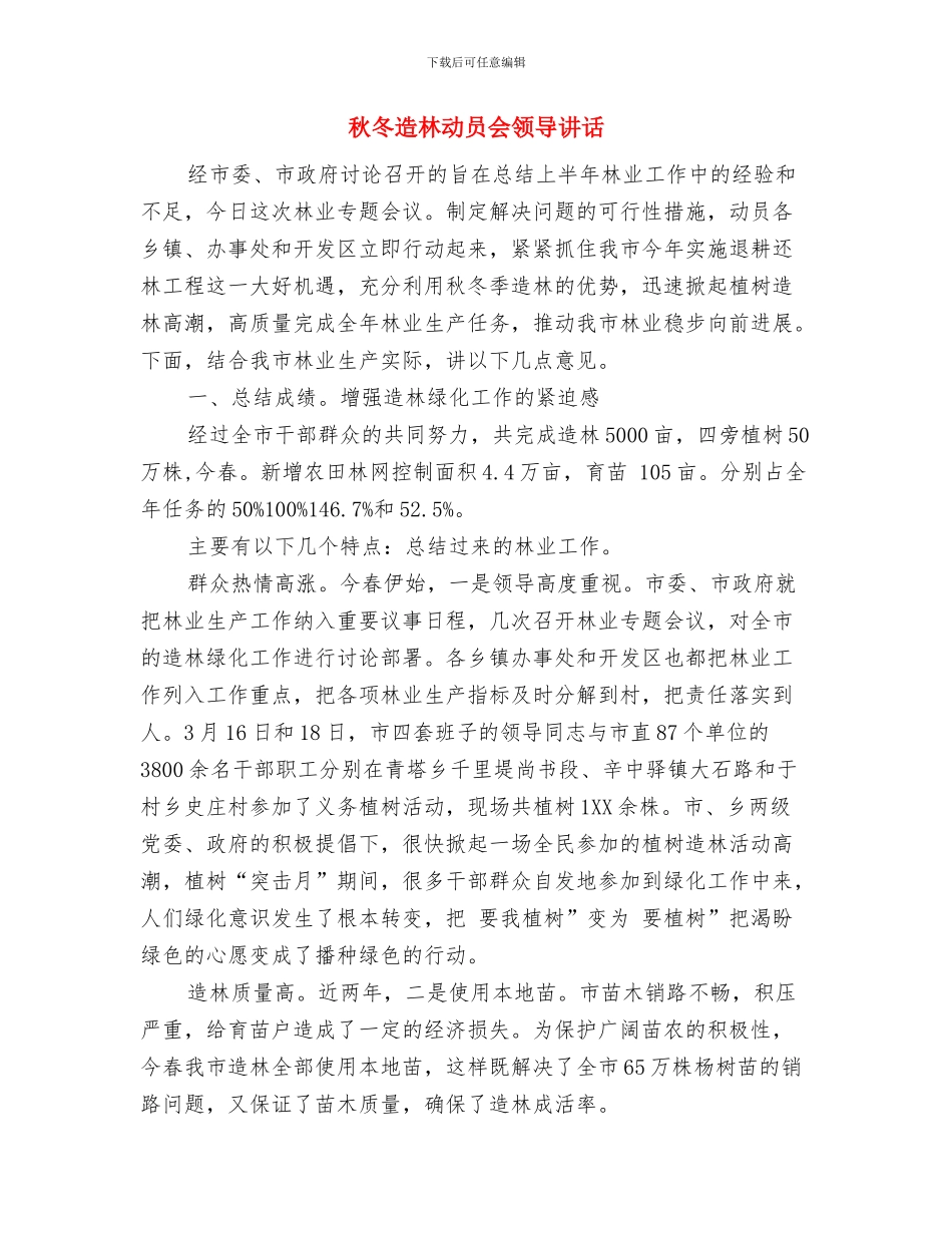 秋冬如何让嘴不干裂？与秋冬造林动员会领导讲话汇编_第3页