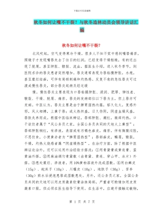 秋冬如何让嘴不干裂？与秋冬造林动员会领导讲话汇编