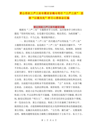 秉公用权三严三实专题发言稿与笃行“三严三实”