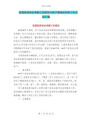 私营经济协会考察工作报告与种子管理站年终工作总结汇编