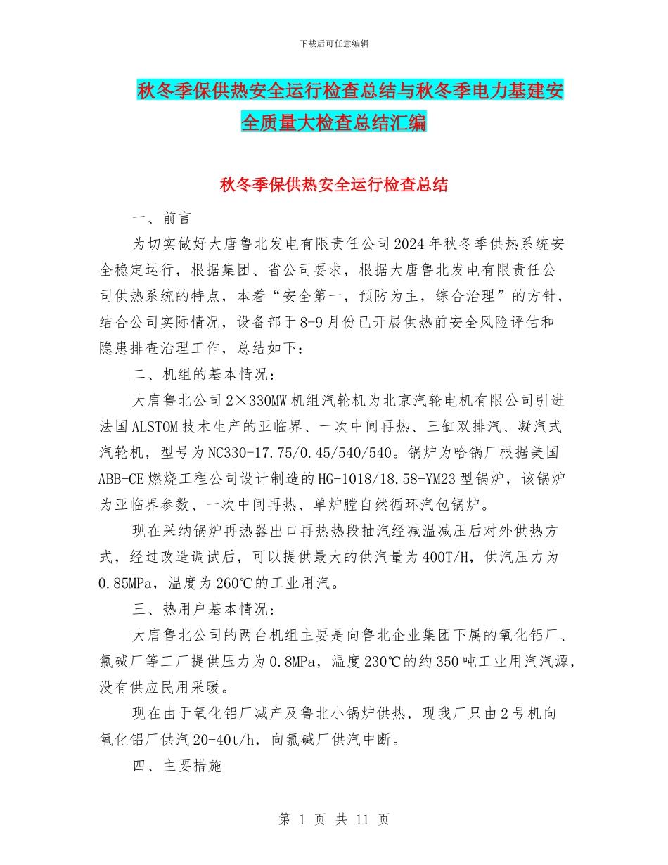 秋冬季保供热安全运行检查总结与秋冬季电力基建安全质量大检查总结汇编_第1页