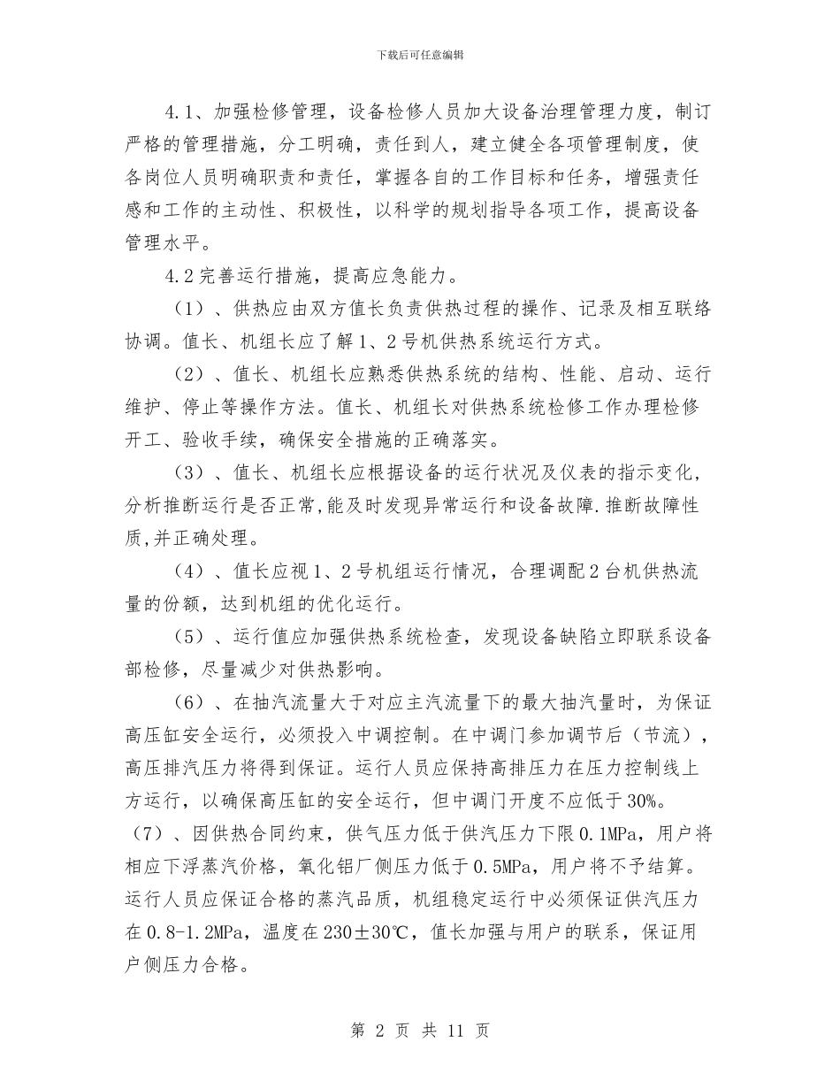 秋冬季保供热安全运行检查总结与秋冬季电力基建安全质量大检查总结汇编_第2页