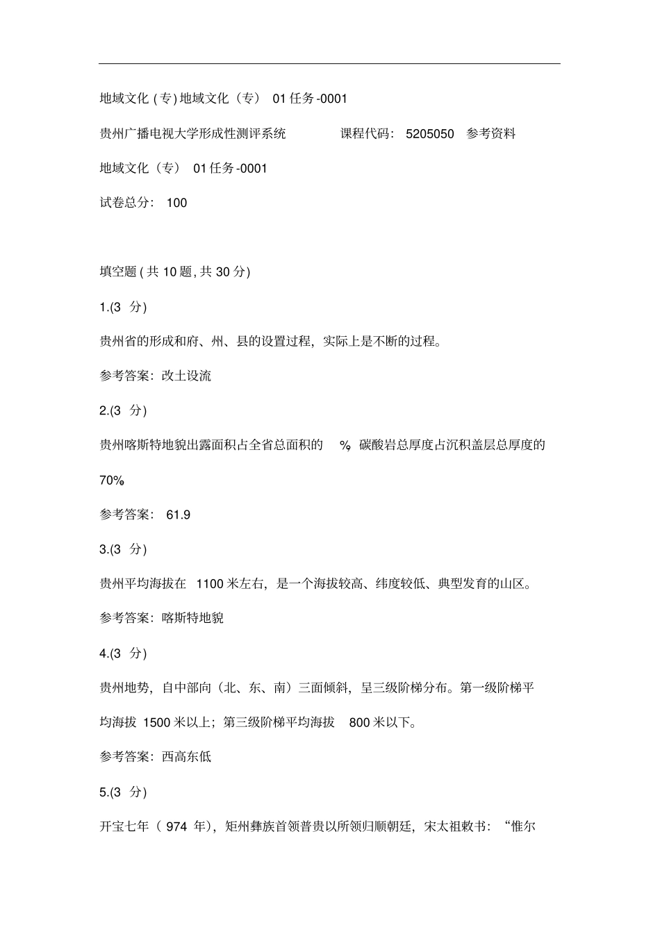 完整版地域文化专地域文化专01任务-0001_第1页